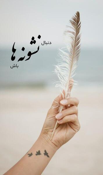 عکس انگیزشی تصویر زمینه