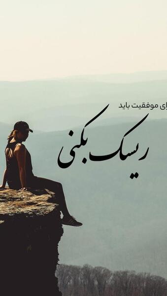 عکس انگیزشی تصویر زمینه