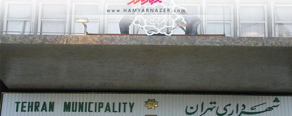 عکس ساختمان شهرداری تهران