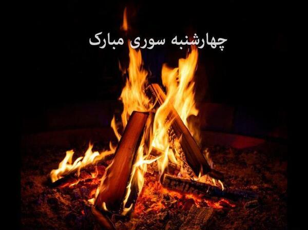 عکس چهارشنبه سوری هایده