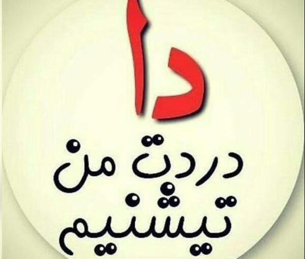 عکس نوشته لری جذاب