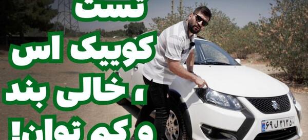 عکس خودرو کوییک s