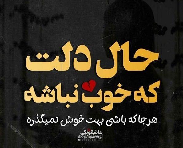دانلود عکس نوشته حال دلم خوب نیست