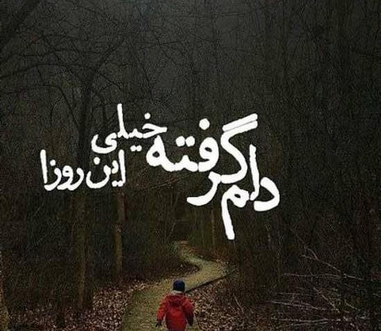 دانلود عکس نوشته حال دلم خوب نیست