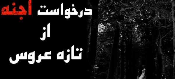 عکس بچه جن و انسان