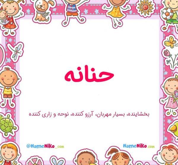 عکس نوشته تولدت مبارک حنانه جان