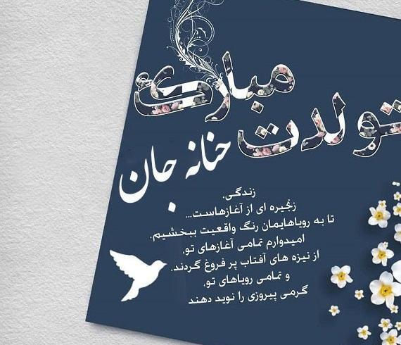 عکس نوشته تولدت مبارک حنانه جان