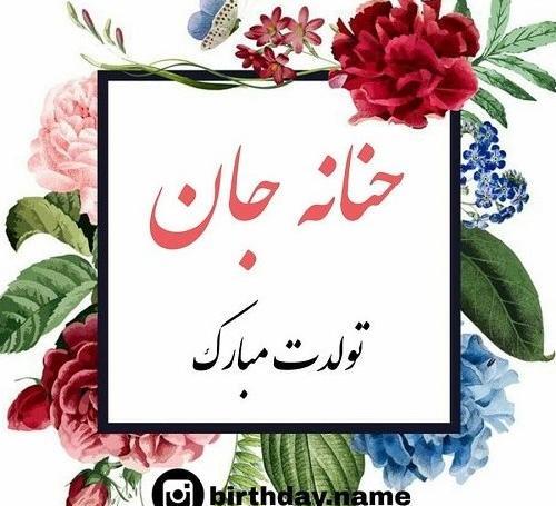 عکس نوشته تولدت مبارک حنانه جان