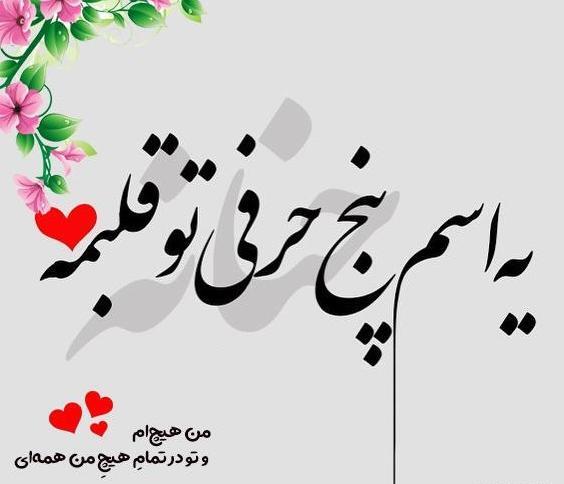 عکس نوشته تولدت مبارک حنانه جان