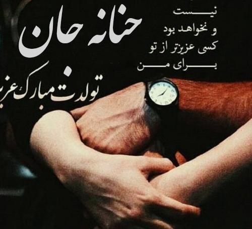 عکس نوشته تولدت مبارک حنانه جان