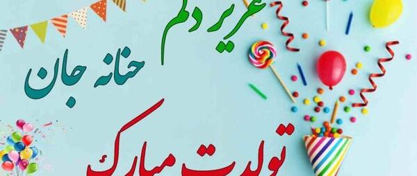 عکس نوشته تولدت مبارک حنانه جان