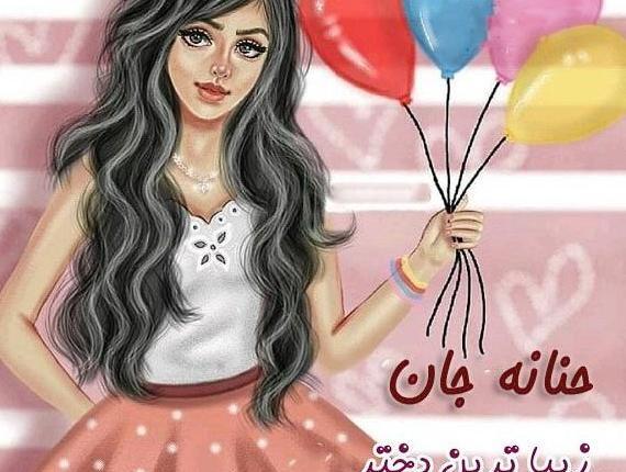 عکس نوشته تولدت مبارک حنانه جان