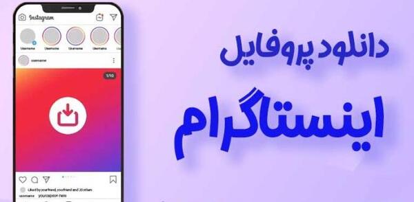 عکس پروفایل اینستاگرام چگونه بزارم