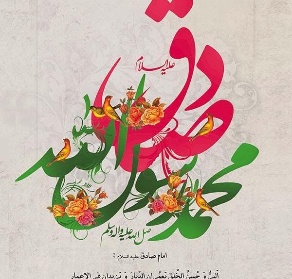 عکس نوشته ولادت حضرت محمد وامام جعفر صادق