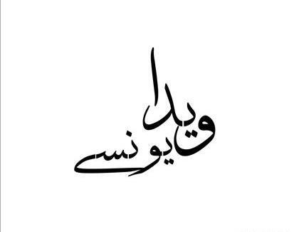 عکس بهشت تصویر یزد