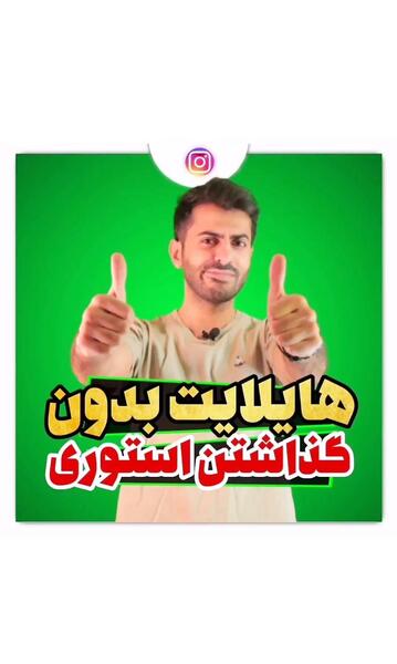 عکس گذاشتن برای هایلایت اینستاگرام