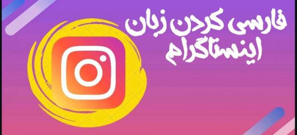 عکس گذاشتن برای هایلایت اینستاگرام