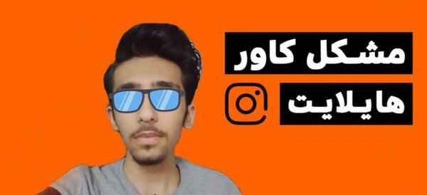 عکس گذاشتن برای هایلایت اینستاگرام
