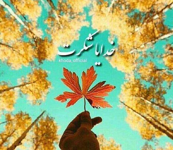 عکس جمله خدایا شکرت