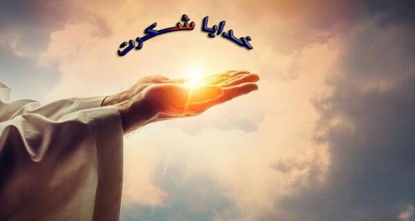 عکس جمله خدایا شکرت