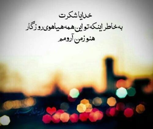 عکس جمله خدایا شکرت