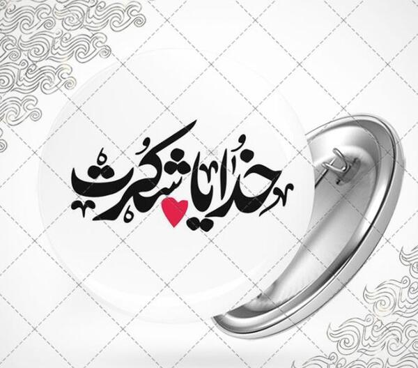 عکس جمله خدایا شکرت