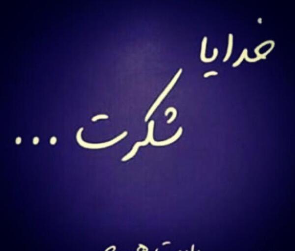 عکس جمله خدایا شکرت