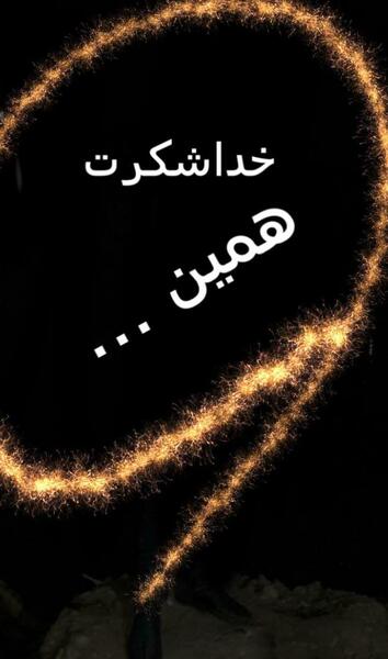 عکس جمله خدایا شکرت
