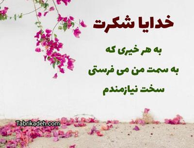 عکس جمله خدایا شکرت