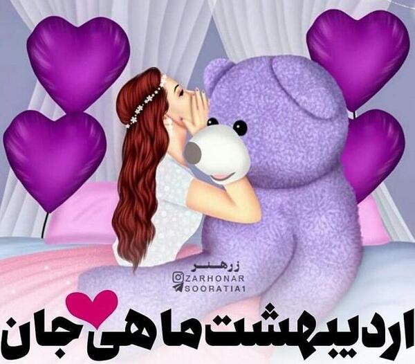 عکس اردیبهشت ماهی جان تولدت مبارک