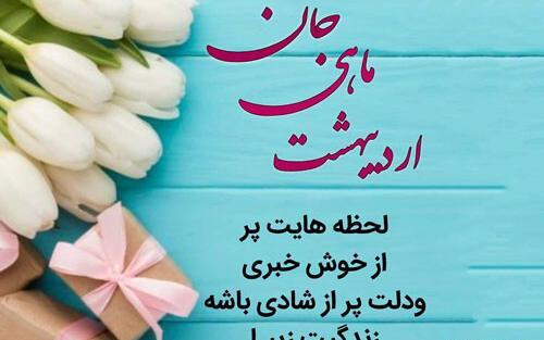 عکس اردیبهشت ماهی جان تولدت مبارک