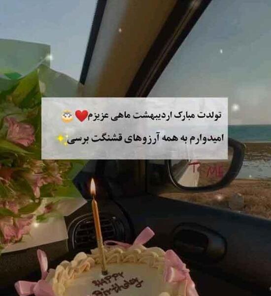 عکس اردیبهشت ماهی جان تولدت مبارک