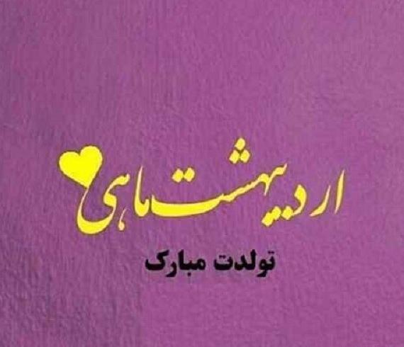 عکس اردیبهشت ماهی جان تولدت مبارک