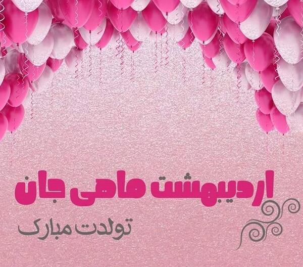 عکس اردیبهشت ماهی جان تولدت مبارک