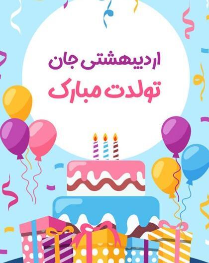 عکس اردیبهشت ماهی جان تولدت مبارک