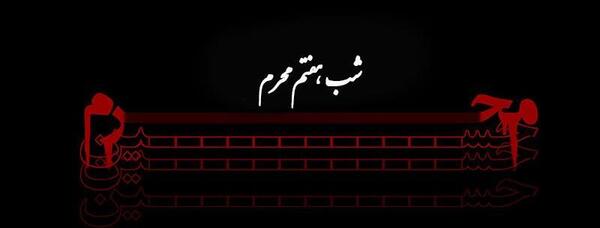 عکس شب هفتم
