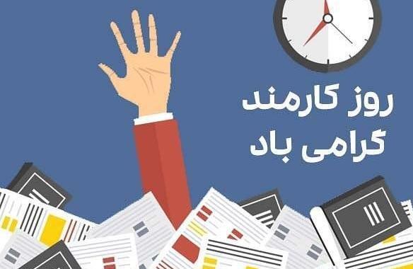عکس روز کارمند پدر