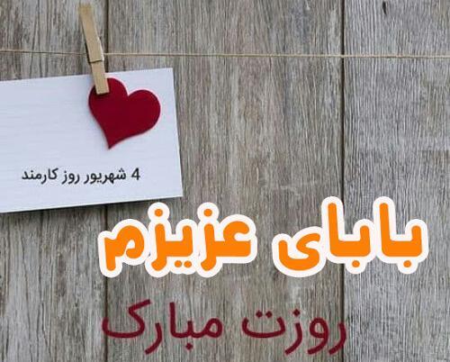 عکس روز کارمند پدر