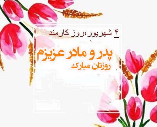 عکس روز کارمند پدر