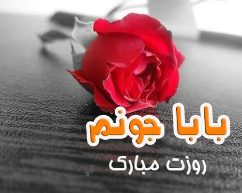عکس روز کارمند پدر