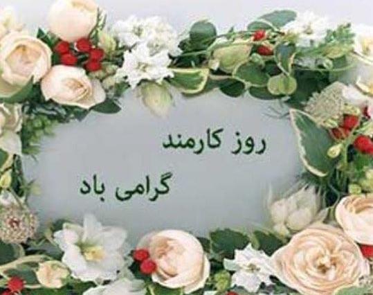 عکس روز کارمند پدر