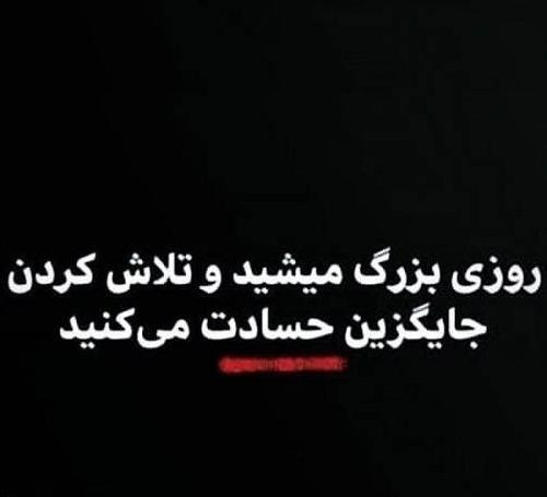 عکس نوشته حسادت