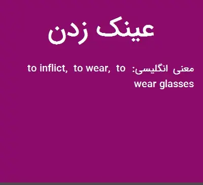 عکس عینک زدن