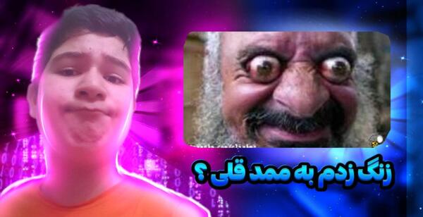 عکس ممد قلی شمالی