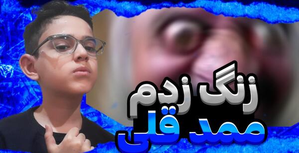 عکس ممد قلی شمالی