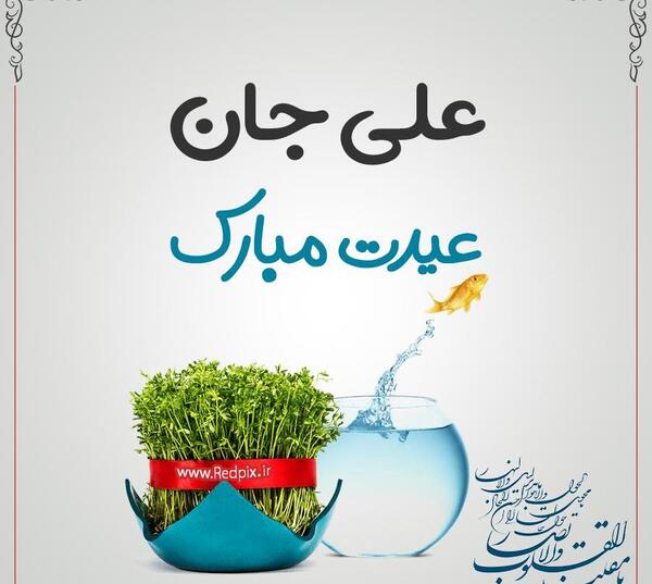 عکس حمید جان عیدت مبارک