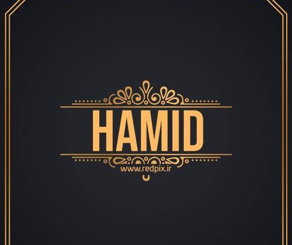 عکس حمید جان عیدت مبارک