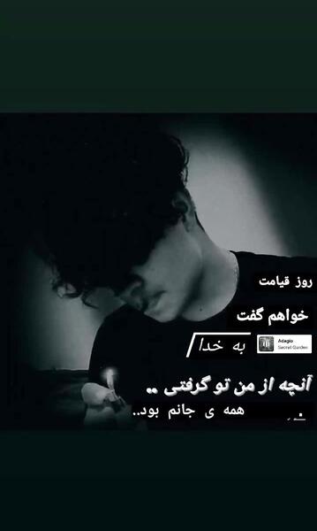 عکس نوشته روز قیامت به خدا خواهم گفت