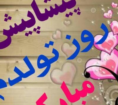 عکس نوشته تولدم پیشاپیش مبارک غمگین