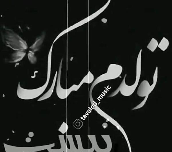 عکس نوشته تولدم پیشاپیش مبارک غمگین